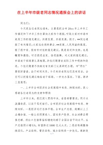 在上半年市级老同志情况通报会上的讲话
