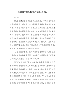 在20XX年党风廉政工作会议上的讲话