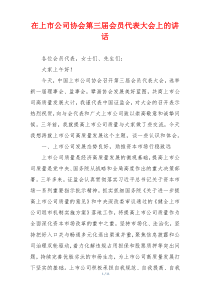 在上市公司协会第三届会员代表大会上的讲话