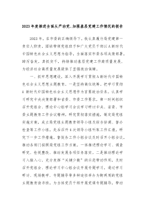 20XX年度推进全面从严治党加强基层党建工作情况的报告