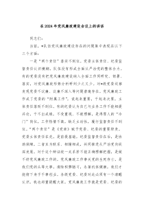 在20XX年党风廉政建设会议上的讲话