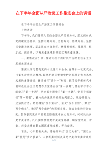 在下半年全面从严治党工作推进会上的讲话