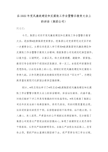 在20XX年党风廉政建设和反腐败工作会暨警示教育大会上的讲话集团公司