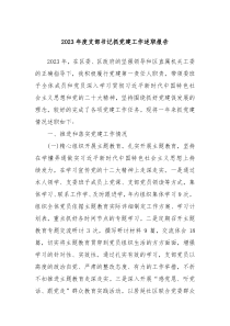 20XX年度支部书记抓党建工作述职报告