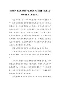在20XX年党风廉政建设和反腐败工作会议暨警示教育大会的讲话提纲集团公司