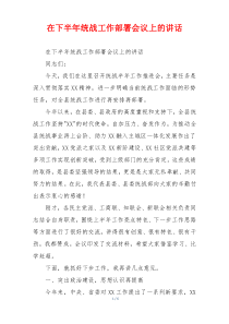 在下半年统战工作部署会议上的讲话