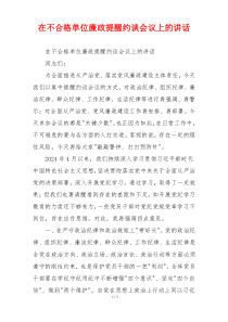 在不合格单位廉政提醒约谈会议上的讲话