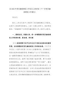 在20XX年党风廉政建设工作会议上的讲话下一步党风廉政建设工作意见
