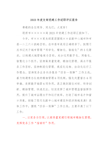 20XX年度支部党建工作述职评议报告