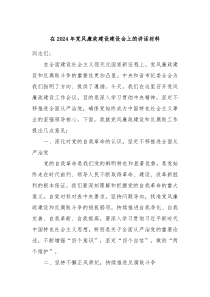 在20XX年党风廉政建设建设会上的讲话材料