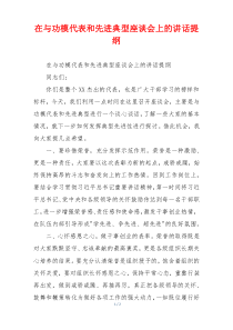 在与功模代表和先进典型座谈会上的讲话提纲