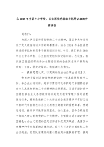 在20XX年全区中小学校公立医院党组织书记培训班的开班讲话