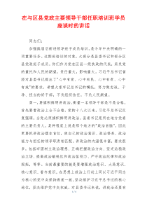 在与区县党政主要领导干部任职培训班学员座谈时的讲话