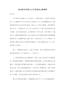 在20XX年全区人才工作会议上的讲话