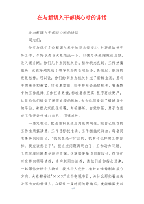 在与新调入干部谈心时的讲话