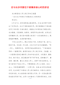 在与长沙市新任干部集体谈心时的讲话