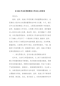在20XX年全区党的建设工作会议上的讲话
