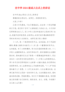 在中学2024级成人仪式上的讲话