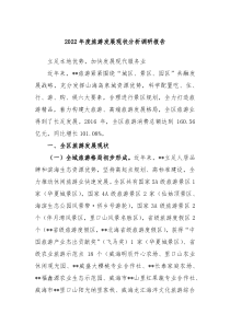 20XX年度旅游发展现状分析调研报告