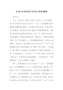 在20XX年全区农村工作会议上的讲话提纲