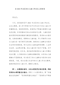 在20XX年全区妇女儿童工作会议上的讲话