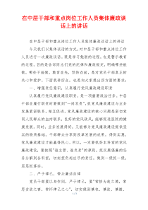 在中层干部和重点岗位工作人员集体廉政谈话上的讲话