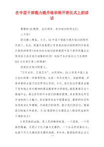 在中层干部能力提升培训班开班仪式上的讲话