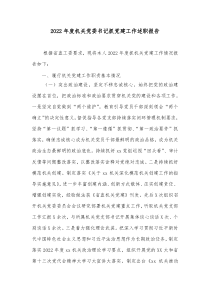 20XX年度机关党委书记抓党建工作述职报告2