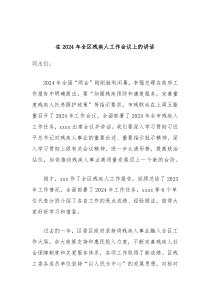 在20XX年全区残疾人工作会议上的讲话