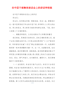 在中层干部集体谈话会上的讲话学校版