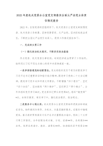 20XX年度机关党委办公室党支部落实全面从严治党主体责任情况报告