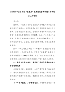 在20XX年全区深化放管服改革优化营商环境工作推进会上的讲话