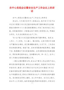 在中心党组会议暨安全生产工作会议上的讲话