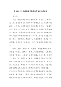在20XX年全区组织宣传统战工作会议上的讲话