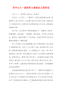 在中心八一退役军人座谈会上的讲话