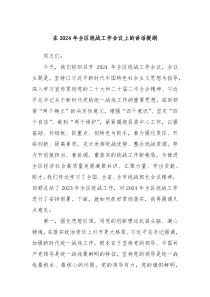 在20XX年全区统战工作会议上的讲话提纲