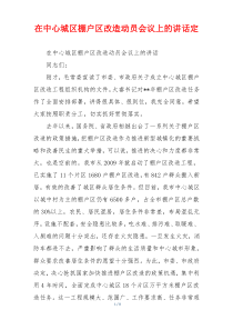 在中心城区棚户区改造动员会议上的讲话定