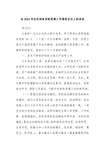 在20XX年全区财政系统党建工作推进会议上的讲话