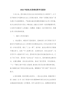 20XX年度机关党建述职评议报告