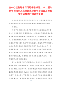 在中心组传达学习习近平总书记二Ο二五年新年贺词以及在全国政协新年茶话会上的重要讲话精神时的讲话提纲
