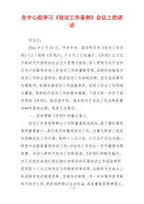 在中心组学习《信访工作条例》会议上的讲话