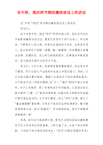 在中秋、国庆两节期间廉政谈话上的讲话