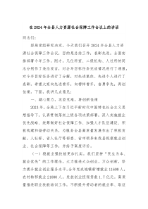 在20XX年全县人力资源社会保障工作会议上的讲话