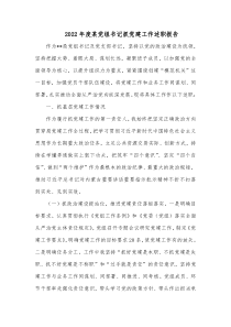 20XX年度某党组书记抓党建工作述职报告