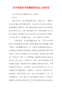 在中秋国庆节前廉政谈话会上的讲话