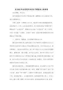 在20XX年全县党外知识分子联谊会上的讲话