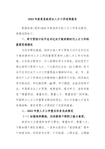 20XX年度某县政府办人才工作述职报告