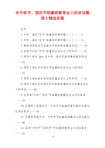 在中秋节、国庆节前廉政教育会上的讲话整理2精选多篇