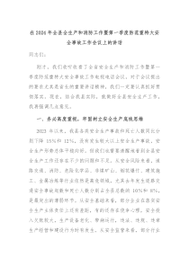 在20XX年全县全生产和消防工作暨第一季度防范重特大安全事故工作会议上的讲话
