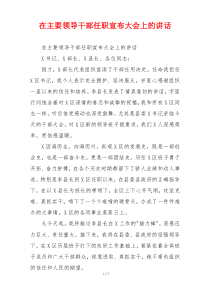 在主要领导干部任职宣布大会上的讲话